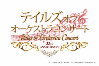 Tales of Orchestra Concert ~25th Anniversary~