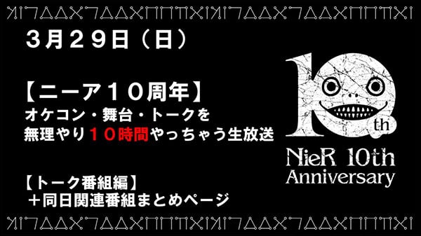 NieR-10th-Ann_03-13-20.jpg