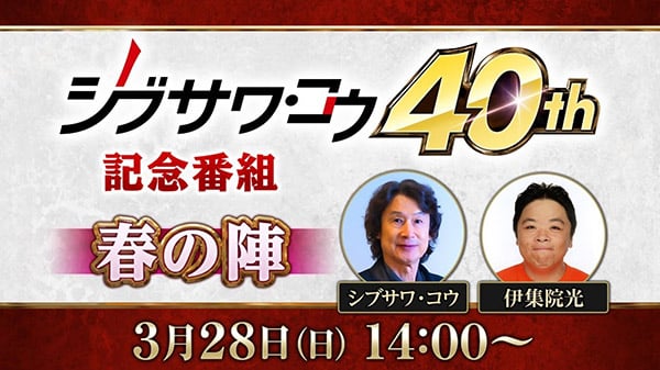 #
Kou Shibusawa 40th Anniversary Program: Spring Campaign set for March 28 #
Kou Shibusawa 40th Anniversary Program: Spring Campaign set for March 28