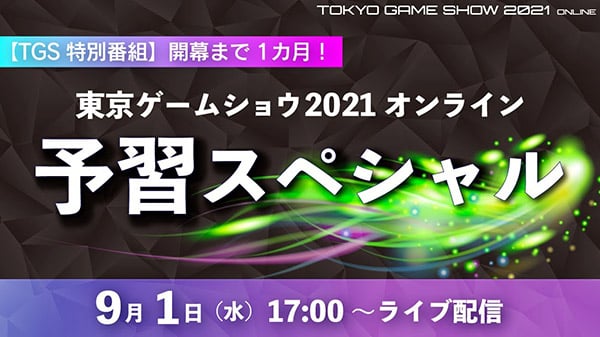 Tokyo Game Show 2021 Online Preparation Special live stream for September 1 – Gematsu