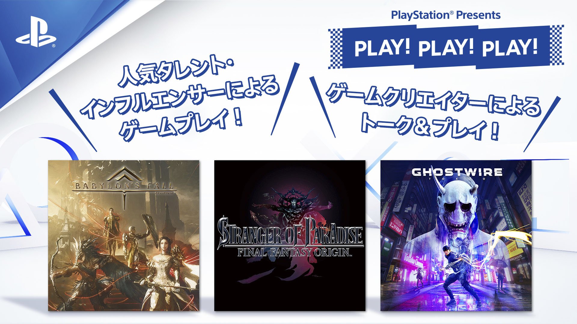 #
      PLAY! PLAY! PLAY! live streams announced for Babylon’s Fall, Stranger of Paradise: Final Fantasy Origin, and Ghostwire: Tokyo