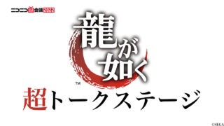Yakuza Super Talk Stage at Niconico Chokaigi 2022