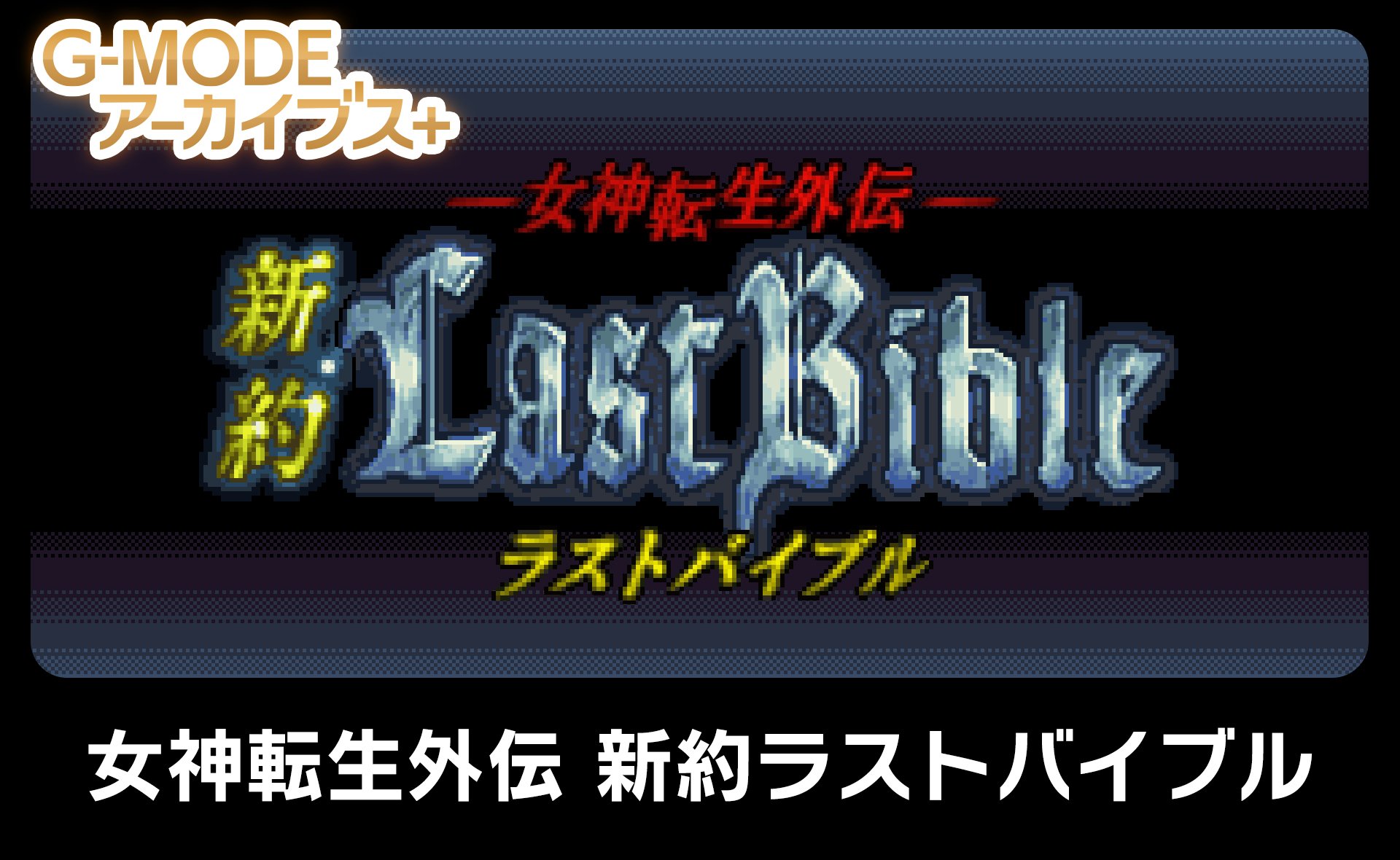 #
      G-MODE Archives+: Megami Tensei Gaiden: Shinyaku Last Bible announced for Switch