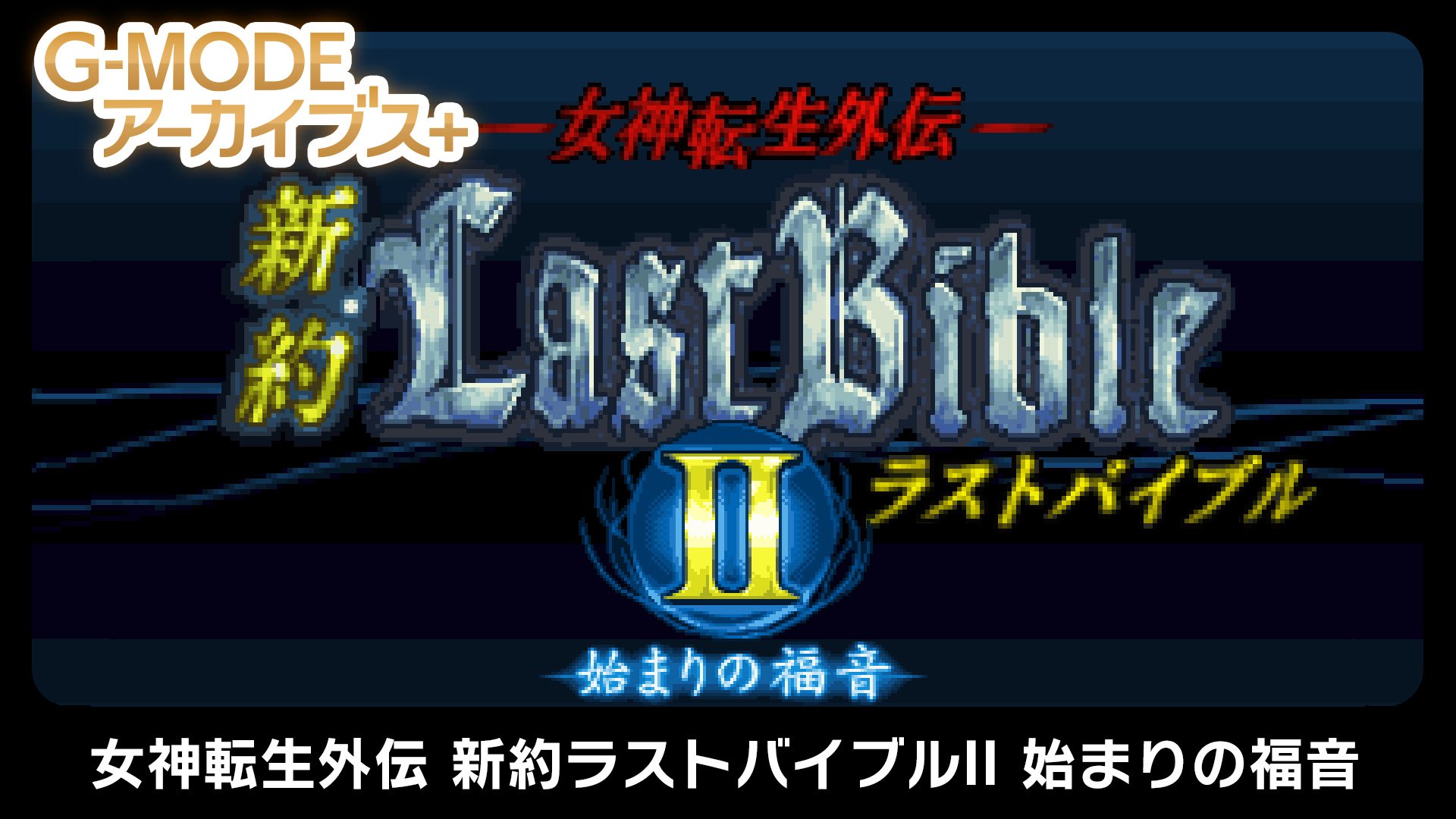 #
      G-MODE Archives+: Megami Tensei Gaiden: Shinyaku Last Bible II – Hajimari no Fukuin announced for Switch
