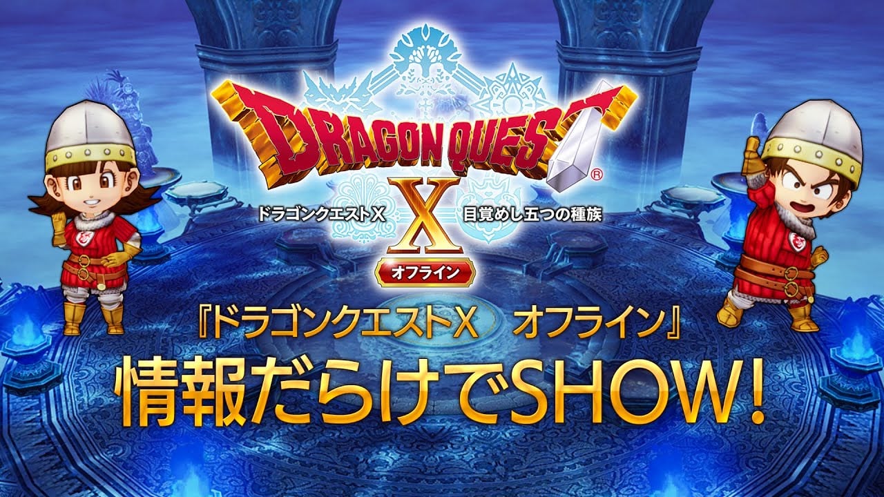 #
      Dragon Quest X Offline Show Full of Information! Pre-Launch Special! live stream set for September 11