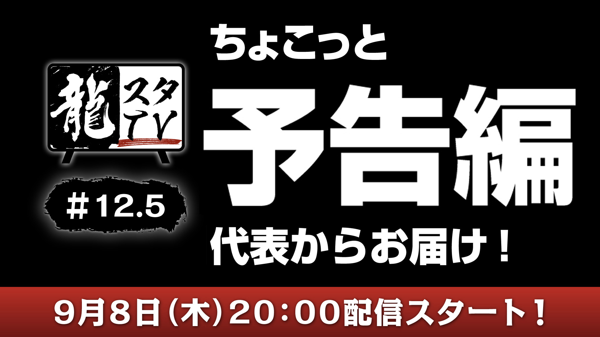 #
      Ryu Ga Gotoku Studio TV #12.5 set for September 8 featuring “sneak peek trailer”