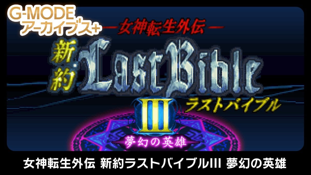 #
      G-MODE Archives+: Megami Tensei Gaiden: Shinyaku Last Bible III – Mugen no Eiyuu announced for Switch