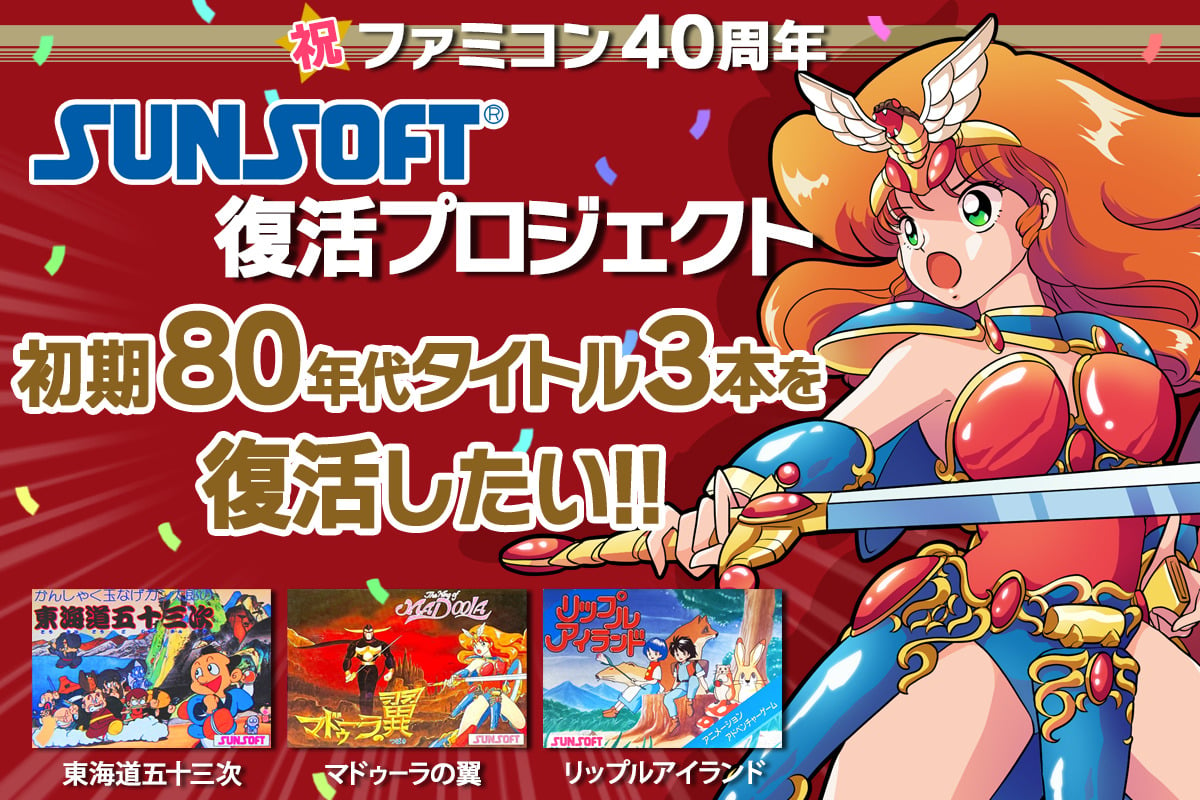 #
      SUNSOFT plans crowdfunding campaign to port three Famicom titles to Switch, PC