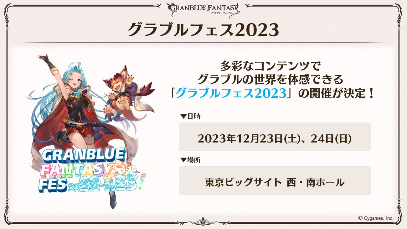 #
Granblue Fantasy Fes 2023 set for December 23 to 24 #
Granblue Fantasy Fes 2023 set for December 23 to 24