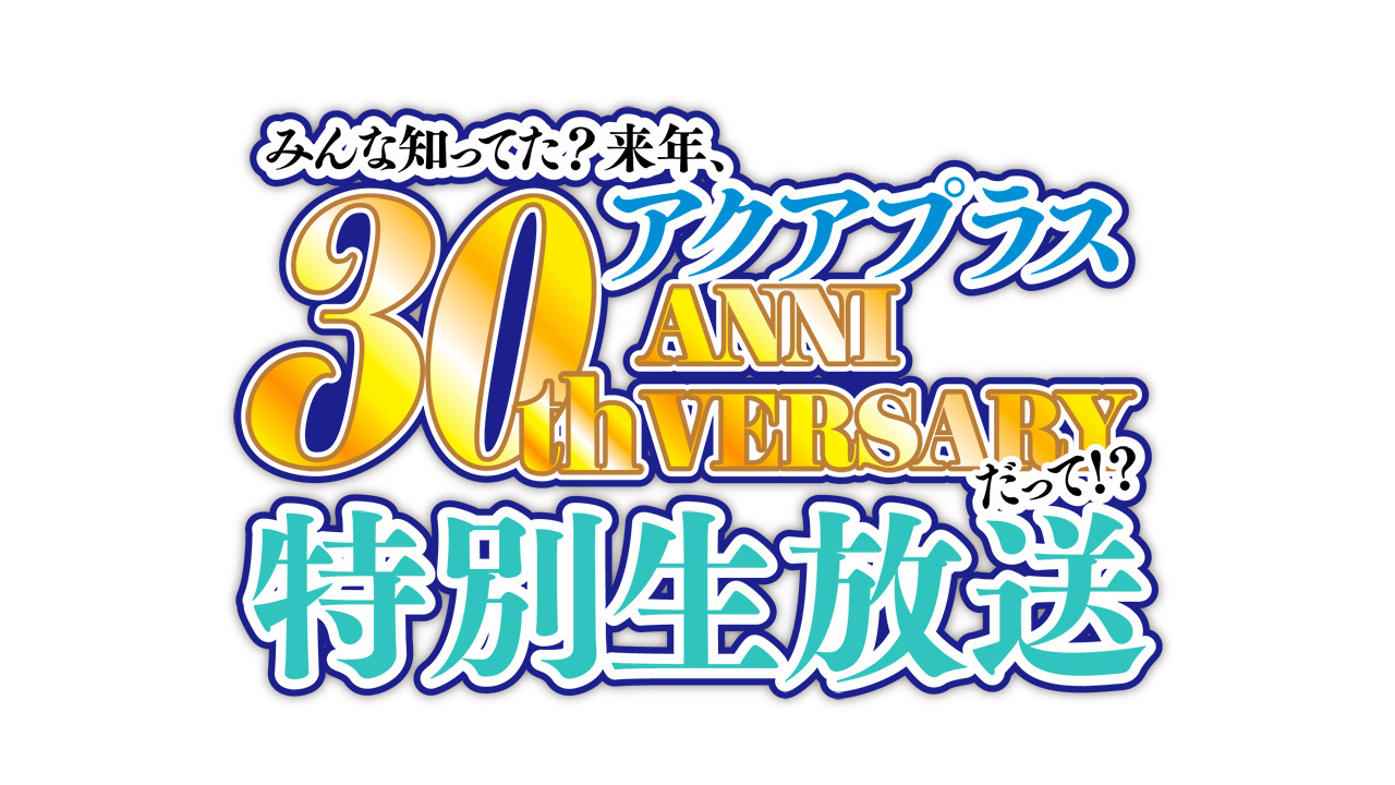 Did You Know? Next Year is the 30th Anniversary of AQUAPLUS Live Stream