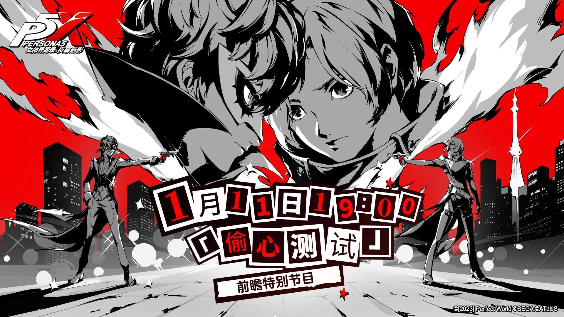 Persona 5: The Phantom X "Heart Stealing Test" Preview Program