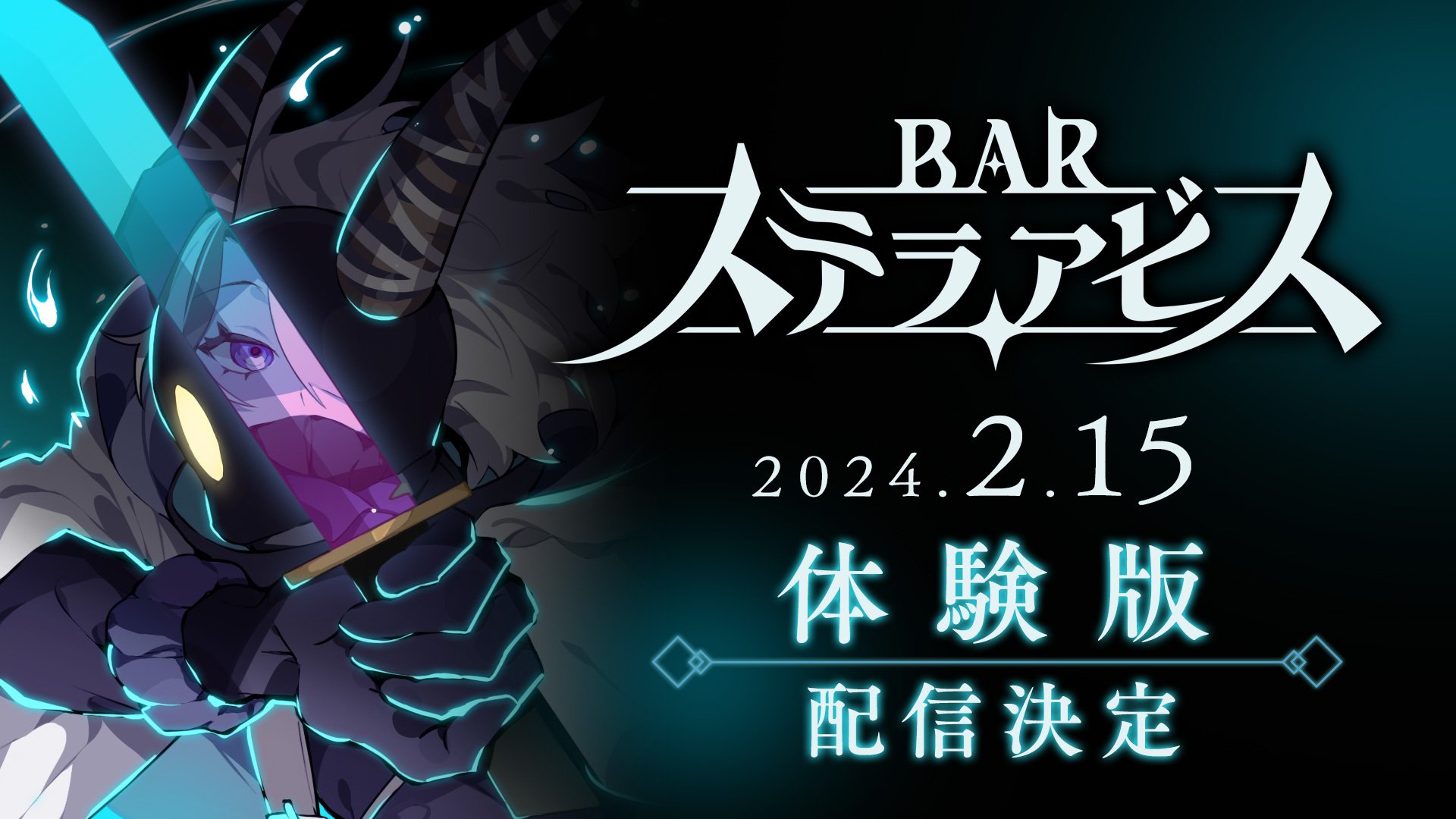 #
      Bar Stella Abyss demo launches February 15 Japan