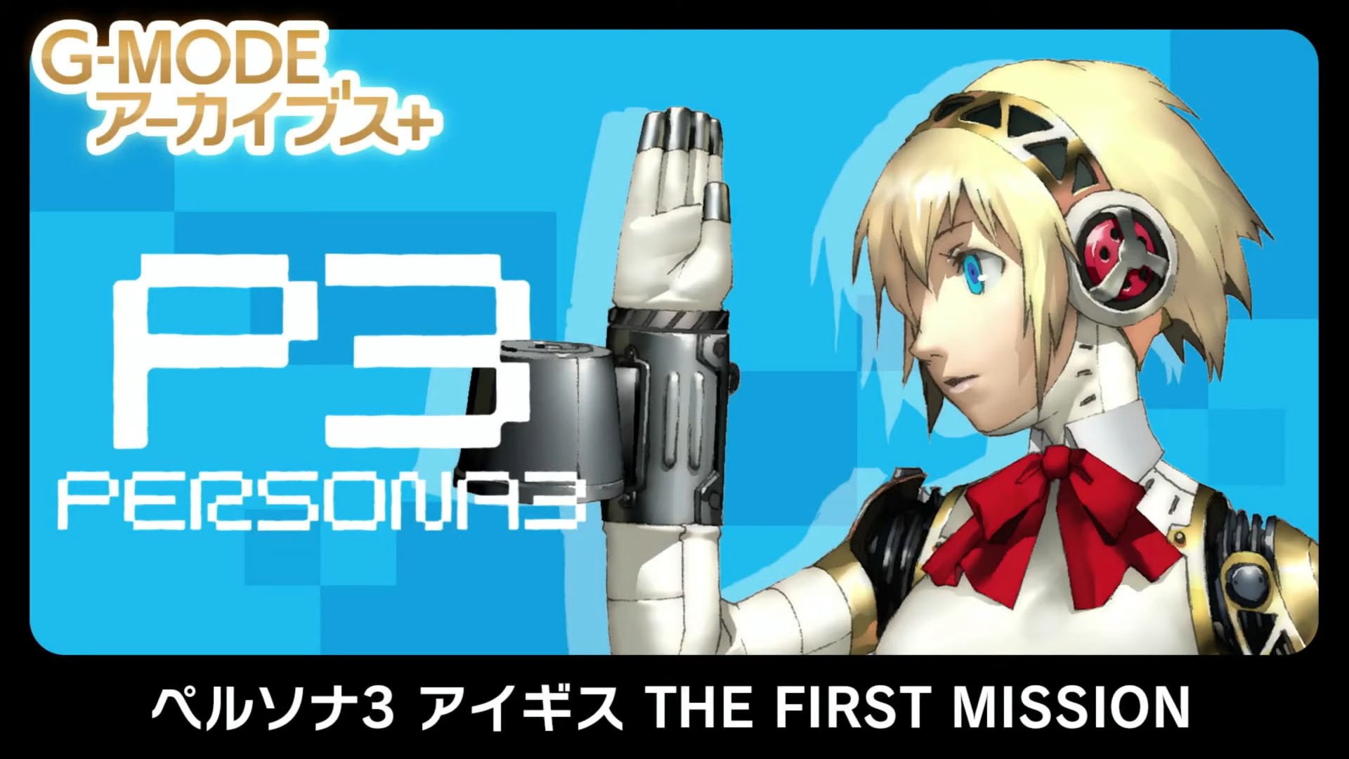 G-MODE+ Arşivleri: Persona 3 Aigis: The First Mission, Switch'in PC sürümü için duyuruldu