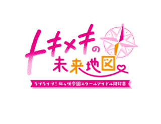 Love Live! Nijigasaki High School Idol Club: TOKIMEKI no Mirai Chizu